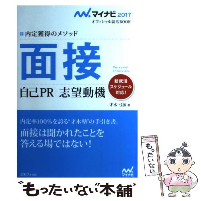 著者：才木 弓加出版社：マイナビサイズ：単行本（ソフトカバー）ISBN-10：483995626XISBN-13：9784839956264■こちらの商品もオススメです ● 面接突破マニュアル 採用の決め手になる自己PRの方法・志望動機の伝え方 / 酒井 正敬 / 大和出版 [単行本] ■通常24時間以内に出荷可能です。※繁忙期やセール等、ご注文数が多い日につきましては　発送まで48時間かかる場合があります。あらかじめご了承ください。 ■メール便は、1冊から送料無料です。※宅配便の場合、2,500円以上送料無料です。※あす楽ご希望の方は、宅配便をご選択下さい。※「代引き」ご希望の方は宅配便をご選択下さい。※配送番号付きのゆうパケットをご希望の場合は、追跡可能メール便（送料210円）をご選択ください。■ただいま、オリジナルカレンダーをプレゼントしております。■お急ぎの方は「もったいない本舗　お急ぎ便店」をご利用ください。最短翌日配送、手数料298円から■まとめ買いの方は「もったいない本舗　おまとめ店」がお買い得です。■中古品ではございますが、良好なコンディションです。決済は、クレジットカード、代引き等、各種決済方法がご利用可能です。■万が一品質に不備が有った場合は、返金対応。■クリーニング済み。■商品画像に「帯」が付いているものがありますが、中古品のため、実際の商品には付いていない場合がございます。■商品状態の表記につきまして・非常に良い：　　使用されてはいますが、　　非常にきれいな状態です。　　書き込みや線引きはありません。・良い：　　比較的綺麗な状態の商品です。　　ページやカバーに欠品はありません。　　文章を読むのに支障はありません。・可：　　文章が問題なく読める状態の商品です。　　マーカーやペンで書込があることがあります。　　商品の痛みがある場合があります。