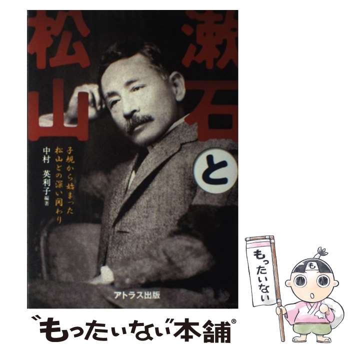 【中古】 漱石と松山 子規から始まった松山との深い関わり / 中村 英利子 / アトラス出版 [単行本]【メール便送料無料】【あす楽対応】