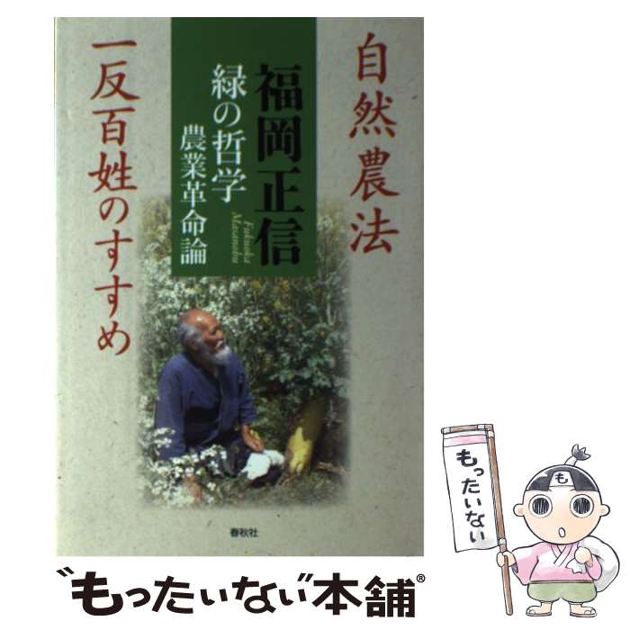 【中古】 緑の哲学農業革命論 / 福岡 正信 / 春秋社 [単行本（ソフトカバー）]【メール便送料無料】【最短翌日配達対応】