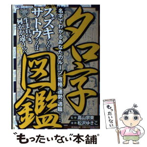 【中古】 名字図鑑 名字でわかるあなたのルーツ、性格、運勢、適職… / 高山 宗東 / 廣済堂出版 [単行本]【メール便送料無料】【あす楽対応】