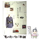 【中古】 東京きもの案内 / 雨宮 みずほ / 光村推古書院 単行本（ソフトカバー） 【メール便送料無料】【あす楽対応】