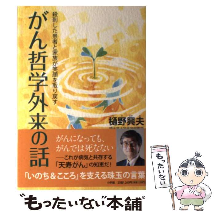 【中古】 がん哲学外来の話 殺到した患者と家族が笑顔を取り戻す / 樋野 興夫 / 小学館 [単行本]【メール便送料無料】【最短翌日配達対応】