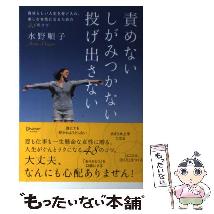 【中古】 責めないしがみつかない投げ出さない 自分らしい人生を受け入れ、楽しむ女性になるための4 / 水野順子 / ディス [単行本（ソフトカバー）]【メール便送料無料】【あす楽対応】