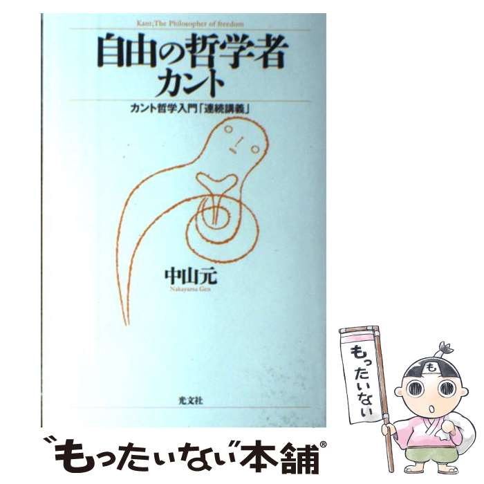 【中古】 自由の哲学者カント カント哲学入門「連続講義」 / 中山 元 / 光文社 [単行本（ソフトカバー）]【メール便送料無料】【あす楽対応】