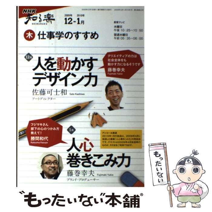 【中古】 仕事学のすすめ 2009年12月ー2010年1 / 日本放送協会, 日本放送出版協会, 佐藤 可士和 / NHK出版 [ムック]【メール便送料無料】【あす楽対応】