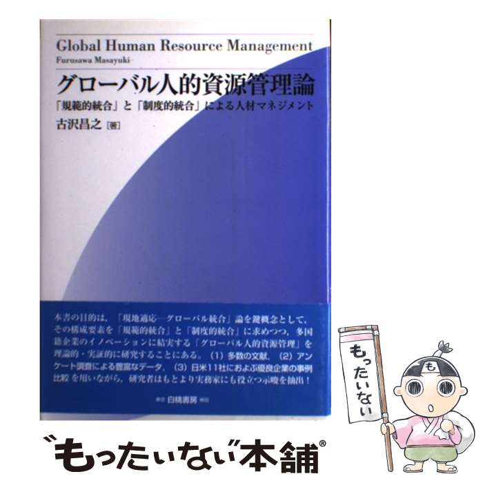 【中古】 グローバル人的資源管理論 規範的統合 と 制度的統合 による人材マネジメント 古沢昌之 / 古沢 昌之 / 白桃書房 [単行本]【メール便送料無料】【最短翌日配達対応】