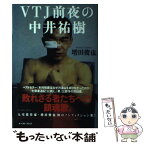 【中古】 VTJ前夜の中井祐樹 / 増田俊也 / イースト・プレス [単行本]【メール便送料無料】【あす楽対応】