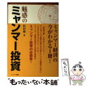  魅惑のミャンマー投資 / 松田 健 / カナリアコミュニケーションズ 