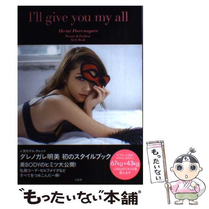 【中古】 I’ll　give　you　my　all Beauty　＆　Fashion　Style　Bo / ダレノガレ 明美 / 宝島社 [単行本]【メール便送料無料】【あす楽対応】