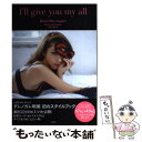 【中古】 I’ll give you my all Beauty ＆ Fashion Style Bo / ダレノガレ 明美 / 宝島社 単行本 【メール便送料無料】【あす楽対応】