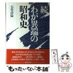 【中古】 わが異端の昭和史 続 / 石堂 清倫 / 勁草書房 [単行本]【メール便送料無料】【あす楽対応】