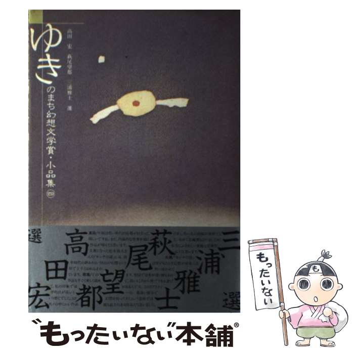 【中古】 ゆきのまち幻想文学賞・小品集 ２/ＮＴＴメディアスコープ/杉山陸子 楽天市場】ゆきのまち幻想文学の通販