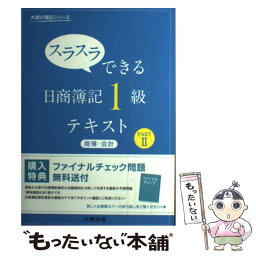 【中古】 スラスラできる日商簿記1級テキスト商簿・会計 part　2 / 大原簿記学校 / 大原出版 [単行本]【メール便送料無料】【あす楽対応】