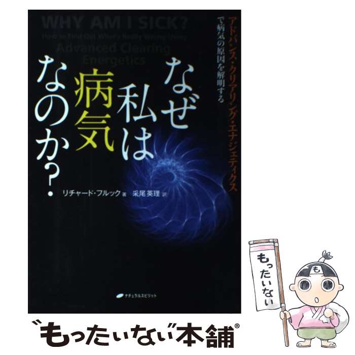 【中古】 なぜ私は病気なのか？ アドバンス クリアリング エナジェティクスで病気の / リチャード フルック, 采尾 英 / 単行本（ソフトカバー） 【メール便送料無料】【あす楽対応】