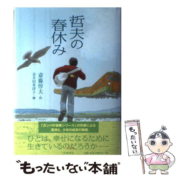 【中古】 哲夫の春休み / 斎藤 惇夫, 金井田 英津子 / 岩波書店 [単行本]【メール便送料無料】【最短翌日配達対応】