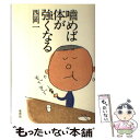 著者：西岡 一出版社：草思社サイズ：単行本（ソフトカバー）ISBN-10：4794212496ISBN-13：9784794212498■こちらの商品もオススメです ● 食害 これでよいのか子供たちとその未来 / 西岡 一 / 合同出版 [ペーパーバック] ● 噛めば噛むほど13の奇蹟 / 斎藤 滋 / 新講社 [単行本] ● あなたの食卓の危険度 安全食事10カ条 / 西岡 一 / 農山漁村文化協会 [単行本] ● 噛めば脳が若返る / 小野塚 實 / PHP研究所 [新書] ● 咀嚼健康法 脳と体を守る / 上田 実 / 中央公論新社 [新書] ● 食べ物からわかるガンの秘密 活性酸素の正体 / 西岡 一, 日本消費者連盟 / 三一書房 [新書] ● 認知症を「噛む力」で治す / 小野塚 實 / SBクリエイティブ [単行本] ■通常24時間以内に出荷可能です。※繁忙期やセール等、ご注文数が多い日につきましては　発送まで48時間かかる場合があります。あらかじめご了承ください。 ■メール便は、1冊から送料無料です。※宅配便の場合、2,500円以上送料無料です。※あす楽ご希望の方は、宅配便をご選択下さい。※「代引き」ご希望の方は宅配便をご選択下さい。※配送番号付きのゆうパケットをご希望の場合は、追跡可能メール便（送料210円）をご選択ください。■ただいま、オリジナルカレンダーをプレゼントしております。■お急ぎの方は「もったいない本舗　お急ぎ便店」をご利用ください。最短翌日配送、手数料298円から■まとめ買いの方は「もったいない本舗　おまとめ店」がお買い得です。■中古品ではございますが、良好なコンディションです。決済は、クレジットカード、代引き等、各種決済方法がご利用可能です。■万が一品質に不備が有った場合は、返金対応。■クリーニング済み。■商品画像に「帯」が付いているものがありますが、中古品のため、実際の商品には付いていない場合がございます。■商品状態の表記につきまして・非常に良い：　　使用されてはいますが、　　非常にきれいな状態です。　　書き込みや線引きはありません。・良い：　　比較的綺麗な状態の商品です。　　ページやカバーに欠品はありません。　　文章を読むのに支障はありません。・可：　　文章が問題なく読める状態の商品です。　　マーカーやペンで書込があることがあります。　　商品の痛みがある場合があります。