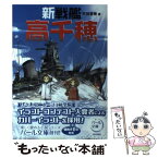 【中古】 新戦艦高千穂 / 平田 晋策 / 真珠書院 [単行本]【メール便送料無料】【あす楽対応】