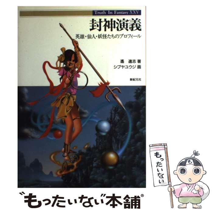  封神演義 英雄・仙人・妖怪たちのプロフィール / 遥 遠志, 新紀元社編集部 / 新紀元社 