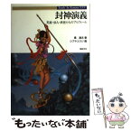 【中古】 封神演義 英雄・仙人・妖怪たちのプロフィール / 遥 遠志, 新紀元社編集部 / 新紀元社 [単行本]【メール便送料無料】【あす楽対応】