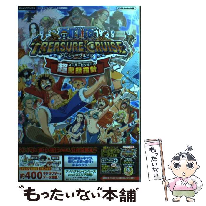 【中古】 ONE PIECE TREASURE CRUISE超記録指針（スーパーログポース バンダイナムコゲームス公式攻略本 / V / 単行本 【メール便送料無料】【あす楽対応】