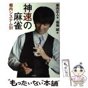 【中古】 神速の麻雀 堀内システム51 / 堀内 正人, 福