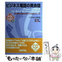 【中古】 ビジネス電話の英会話 受け答えの基本が身につく895フレーズ / ノヴァ / ノヴァ [単行本]【メール便送料無料】【あす楽対応】