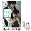 【中古】 月刊人外妄想図鑑〈巨人族〉 2 / ひよこマッチ, 白崎 小夜 / 一迅社 [単行本(ソフトカバー)..
