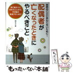 【中古】 配偶者が亡くなったときにやるべきこと 突然のことにあわてないために！　死亡後すぐに行なう / 明石久美 / PHP研究所 [単行本]【メール便送料無料】【あす楽対応】