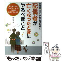 【中古】 配偶者が亡くなったときにやるべきこと 突然のことにあわてないために！　死亡後すぐに行なう / 明石久美 / PHP研究所 [単行本]【メール便送料無料】【あす楽対応】