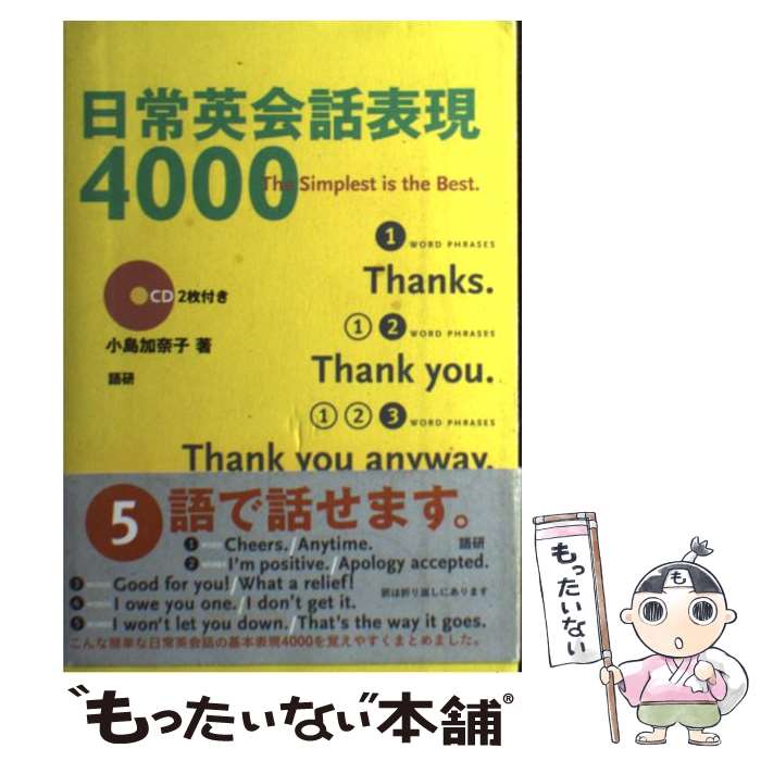  日常英会話表現4000 CD2枚付き / 小島 加奈子 / 語研 