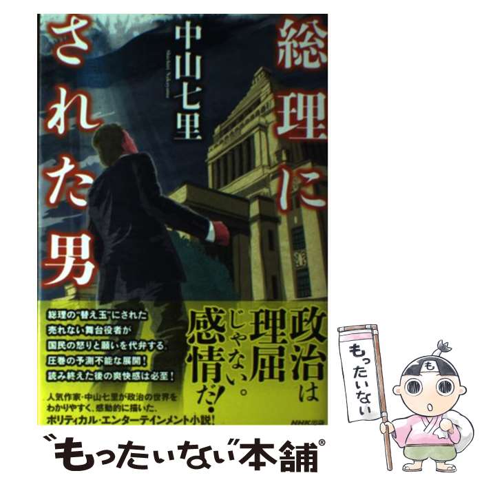 【中古】 総理にされた男 / 中山 七里 / NHK出版 [単行本]【メール便送料無料】【あす楽対応】