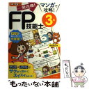 【中古】 一発合格！マンガで攻略！FP技能士3級 14→15年版 / 前田信弘 / ナツメ社 単行本 【メール便送料無料】【あす楽対応】