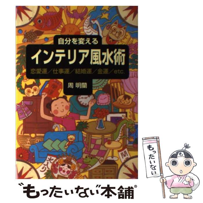 【中古】 自分を変えるインテリア風水術 恋愛運／仕事運／結婚運／金運／etc． / 周 明蘭 / 大泉書店 [..