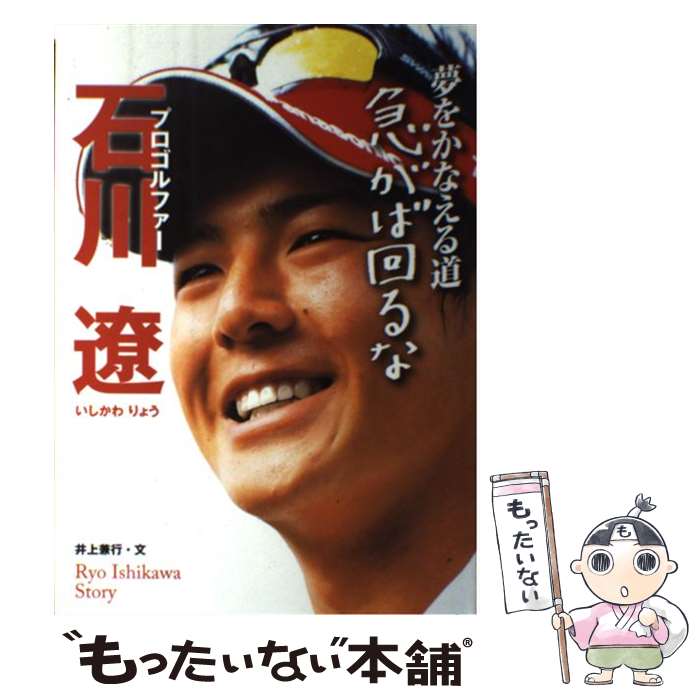  プロゴルファー石川遼 夢をかなえる道急がば回るな / 井上 兼行 / 学研プラス 