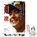 【中古】 プロゴルファー石川遼 夢をかなえる道急がば