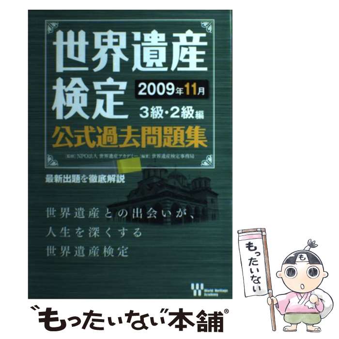 【中古】 世界遺産検定公式過去問題集 2009年11月　3級・2級編 / NPO法人 世界遺産アカデミー, 世界遺産検 / [単行本（ソフトカバー）]【メール便送料無料】【最短翌日配達対応】