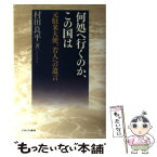 【中古】 何処へ行くのか、この国は 元駐米大使、若人への遺言 / 村田 良平 / ミネルヴァ書房 [単行本]【メール便送料無料】【あす楽対応】