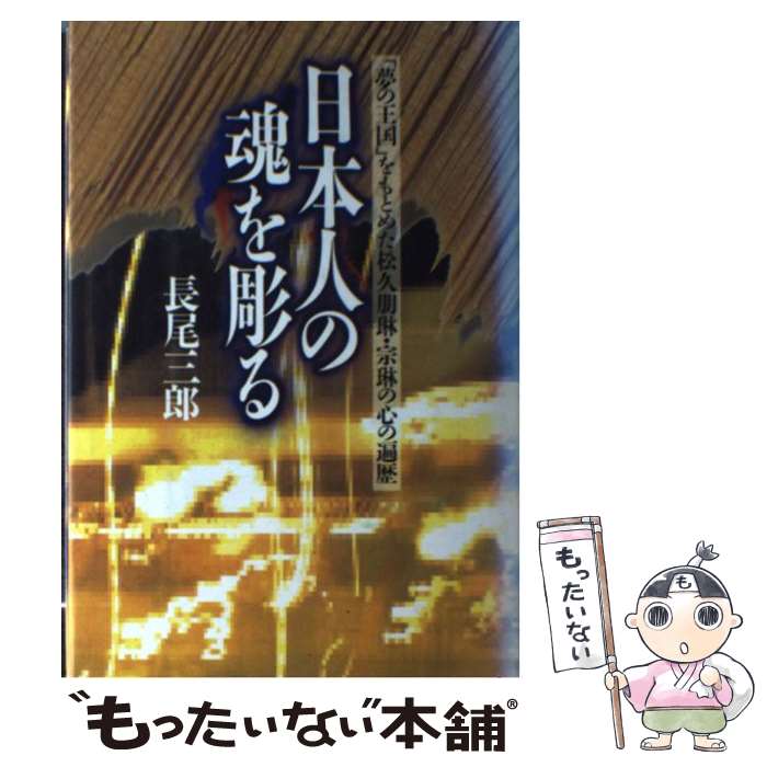 【中古】 日本人の魂を彫る 「夢の王国」をもとめた松久朋琳・宗琳の心の遍歴 / 長尾 三郎 / 講談社 [単行本]【メール便送料無料】【あす楽対応】