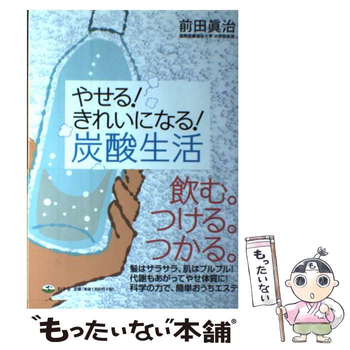 【中古】 やせる！きれいになる！炭酸生活 / 前田 眞治 / 幻冬舎 [単行本]【メール便送料無料】【あす楽対応】