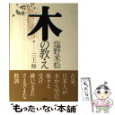 著者：塩野 米松出版社：草思社サイズ：単行本ISBN-10：4794213298ISBN-13：9784794213297■こちらの商品もオススメです ● 日本電産永守イズムの挑戦 すぐやる必ずやる出来るまでやる / 日本経済新聞社 / 日経BPマーケティング(日本経済新聞出版 [単行本] ● 日本人の矜持 九人との対話 / 藤原 正彦 / 新潮社 [単行本] ● 木工のはなし / 早川 謙之輔 / 新潮社 [文庫] ● 宮大工千年の知恵 語りつぎたい、日本の心と技と美しさ / 松浦 昭次 / 祥伝社 [単行本] ● 三屋清左衛門残日録 / 藤沢　周平 / 文藝春秋 [単行本] ● 室生寺（むろうじ）五重塔千二百年の生命（いのち） / 松田 敏行 / 祥伝社 [単行本] ● 感動を売りなさい 相手の心をつかむには「物語」がいる。 / アネット シモンズ, Annette Simmons, 柏木 優 / 幸福の科学出版 [単行本] ● 棟梁の知恵袋 町大工50年の年季が教える家づくりのコツ / 森谷春夫 / 講談社 [新書] ● ぼくと1ルピーの神様 / ヴィカス・スワラップ, 子安 亜弥 / ランダムハウス講談社 [単行本] ● 流通王 中内功とは何者だったのか / 大塚 英樹 / 講談社 [単行本] ● 宮大工千年の「手と技」 語りつぎたい、木を生かす日本人の知恵 / 松浦 昭次 / 祥伝社 [単行本] ● この命、義に捧ぐ 台湾を救った陸軍中将根本博の奇跡 / 門田 隆将 / 集英社 [単行本] ● やっぱり昔ながらの木の家がいい / 辻垣 正彦 / 晶文社 [単行本] ● 裸の経済学 経済はこんなに面白い / チャールズ ウィーラン, 青木 榮一 / 日経BPマーケティング(日本経済新聞出版 [単行本] ● 宮大工と歩く千年の古寺 ここだけは見ておきたい古建築の美と技 / 松浦 昭次 / 祥伝社 [単行本] ■通常24時間以内に出荷可能です。※繁忙期やセール等、ご注文数が多い日につきましては　発送まで48時間かかる場合があります。あらかじめご了承ください。 ■メール便は、1冊から送料無料です。※宅配便の場合、2,500円以上送料無料です。※あす楽ご希望の方は、宅配便をご選択下さい。※「代引き」ご希望の方は宅配便をご選択下さい。※配送番号付きのゆうパケットをご希望の場合は、追跡可能メール便（送料210円）をご選択ください。■ただいま、オリジナルカレンダーをプレゼントしております。■お急ぎの方は「もったいない本舗　お急ぎ便店」をご利用ください。最短翌日配送、手数料298円から■まとめ買いの方は「もったいない本舗　おまとめ店」がお買い得です。■中古品ではございますが、良好なコンディションです。決済は、クレジットカード、代引き等、各種決済方法がご利用可能です。■万が一品質に不備が有った場合は、返金対応。■クリーニング済み。■商品画像に「帯」が付いているものがありますが、中古品のため、実際の商品には付いていない場合がございます。■商品状態の表記につきまして・非常に良い：　　使用されてはいますが、　　非常にきれいな状態です。　　書き込みや線引きはありません。・良い：　　比較的綺麗な状態の商品です。　　ページやカバーに欠品はありません。　　文章を読むのに支障はありません。・可：　　文章が問題なく読める状態の商品です。　　マーカーやペンで書込があることがあります。　　商品の痛みがある場合があります。