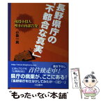 【中古】 長野県庁の「不都合な真実」 現役小役人嘆きの内部告発 / 小泉 一真 / 川辺書林 [単行本]【メール便送料無料】【あす楽対応】