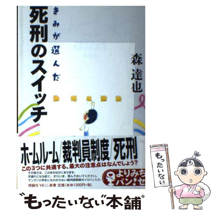  きみが選んだ死刑のスイッチ / 森 達也 / 理論社 