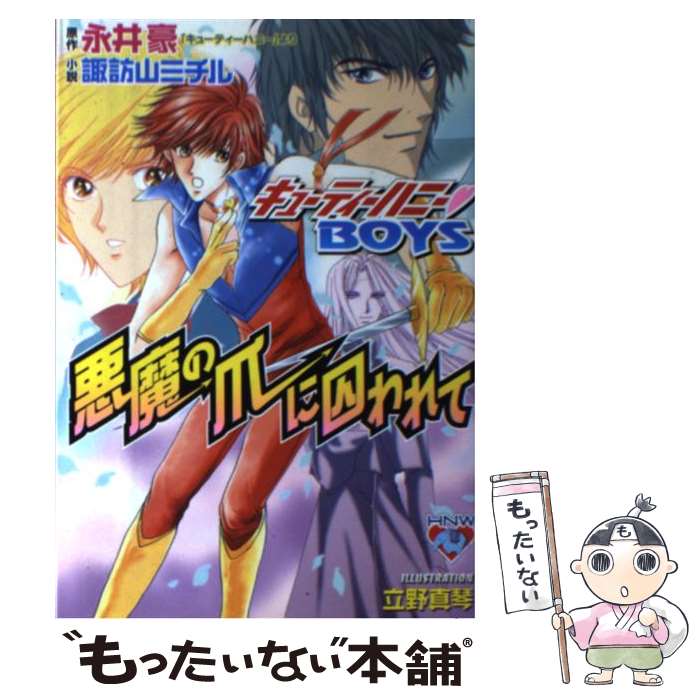 【中古】 悪魔の爪に囚われて キューティーハニー・boys / 永井 豪（原作）, 諏訪山 ミチル, 立野 真琴 / 白泉社 [新書]【メール便送料無料】【あす楽対応】