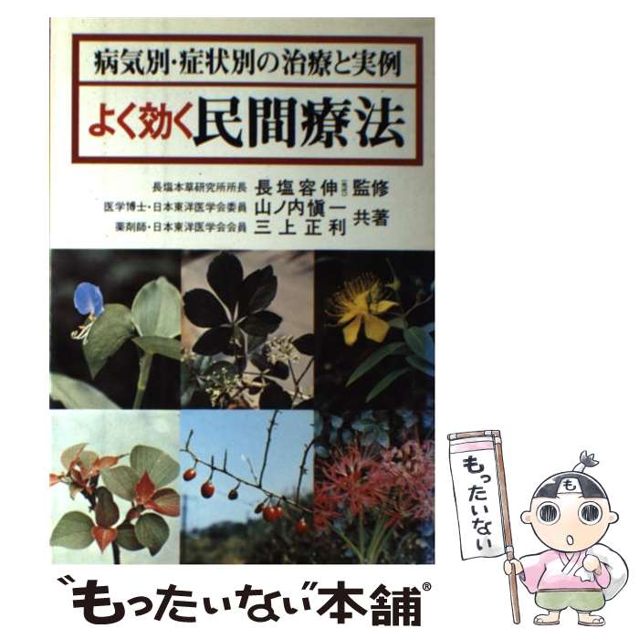 【中古】 よく効く民間療法． / 山ノ内 愼一, 三上 正利 / 永岡書店 [ペーパーバック]【メール便送料無料】【最短翌日配達対応】