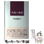 【中古】 失敗の効用 / 外山 滋比古 / みすず書房 [単行本]【メール便送料無料】【あす楽対応】