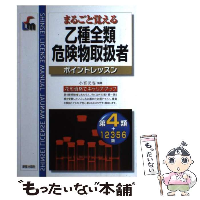 著者：新星出版社出版社：新星出版社サイズ：単行本ISBN-10：4405031797ISBN-13：9784405031791■こちらの商品もオススメです ● 秘書検定2級・3級頻出ポイント＆実戦問題 これで合格！ / 横山 都 / 高橋書店 [単行本（ソフトカバー）] ● 漢字検定2級頻出度順問題集 / 資格試験対策研究会 / 高橋書店 [単行本（ソフトカバー）] ● エクセル＆ワード＆パワーポイント便利技「ぜんぶ」！ オフィス2013＆2010対応！ / 宝島社 / 宝島社 [ムック] ● Uーcanの秘書検定2・3級速習レッスン 改訂2版 / ユーキャン秘書検定試験研究会 / U-CAN [単行本] ● 毒物劇物取扱者 まるごと覚える / 森下 宗夫 / 新星出版社 [単行本] ● PowerPoint　2016基本マスターブック / 井上 香緒里, できるシリーズ編集部 / インプレス [単行本（ソフトカバー）] ● UーCANの証券外務員二種予想問題集 2014年版 / ユーキャン証券外務員試験研究会 / U-CAN [単行本（ソフトカバー）] ● 保育園・幼稚園のうたあそび すぐに使える53曲 / 菅野 満喜子 / 成美堂出版 [楽譜] ● 英検準2級総合対策教本 / 旺文社 / 旺文社 [単行本] ● Uーcanの漢字検定4級ステップアップ問題集 / ユーキャン漢字検定試験研究会 / ユーキャン [単行本] ● 数学検定準2級試験問題集 本試験型 / コンデックス情報研究所 / 成美堂出版 [単行本] ● ユーキャンの数学検定準2級ステップアップ問題集 第2版・新装版 / ユーキャン数学検定試験研究会 / U-CAN [単行本（ソフトカバー）] ● 一発合格！登録販売者試験完全攻略テキスト＆問題集 / 蜂谷 正博 / ナツメ社 [単行本（ソフトカバー）] ● 基本と実務がよくわかる小さな会社の給与計算と社会保険 13ー14年版 / 青木茂人, 加藤茂則 / ナツメ社 [単行本] ● 特定化学物質・四アルキル鉛等作業主任者テキスト 第4版 / 中央労働災害防止協会 / 中央労働災害防止協会 [単行本] ■通常24時間以内に出荷可能です。※繁忙期やセール等、ご注文数が多い日につきましては　発送まで48時間かかる場合があります。あらかじめご了承ください。 ■メール便は、1冊から送料無料です。※宅配便の場合、2,500円以上送料無料です。※あす楽ご希望の方は、宅配便をご選択下さい。※「代引き」ご希望の方は宅配便をご選択下さい。※配送番号付きのゆうパケットをご希望の場合は、追跡可能メール便（送料210円）をご選択ください。■ただいま、オリジナルカレンダーをプレゼントしております。■お急ぎの方は「もったいない本舗　お急ぎ便店」をご利用ください。最短翌日配送、手数料298円から■まとめ買いの方は「もったいない本舗　おまとめ店」がお買い得です。■中古品ではございますが、良好なコンディションです。決済は、クレジットカード、代引き等、各種決済方法がご利用可能です。■万が一品質に不備が有った場合は、返金対応。■クリーニング済み。■商品画像に「帯」が付いているものがありますが、中古品のため、実際の商品には付いていない場合がございます。■商品状態の表記につきまして・非常に良い：　　使用されてはいますが、　　非常にきれいな状態です。　　書き込みや線引きはありません。・良い：　　比較的綺麗な状態の商品です。　　ページやカバーに欠品はありません。　　文章を読むのに支障はありません。・可：　　文章が問題なく読める状態の商品です。　　マーカーやペンで書込があることがあります。　　商品の痛みがある場合があります。