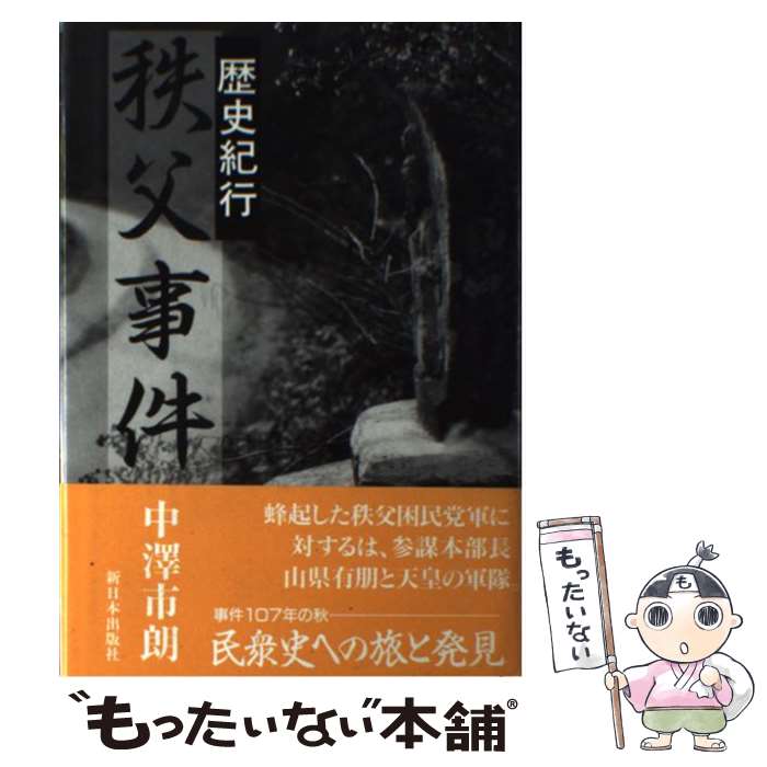 【中古】 秩父事件 歴史紀行 / 中沢 市朗 / 新日本出版社 [単行本]【メール便送料無料】【あす楽対応】