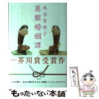 【中古】 異類婚姻譚 / 本谷 有希子 / 講談社 [単行本]【メール便送料無料】【あす楽対応】