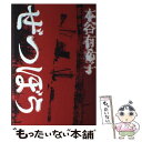  ぜつぼう / 本谷 有希子 / 講談社 