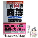 【中古】 日商2級商簿精選問題集 完全解説 / 日商薄記検定対策研究会 / かんき出版 単行本 【メール便送料無料】【あす楽対応】